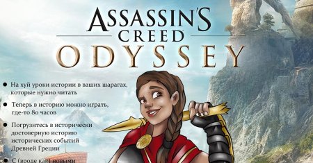 Ассасин крид одиссей
