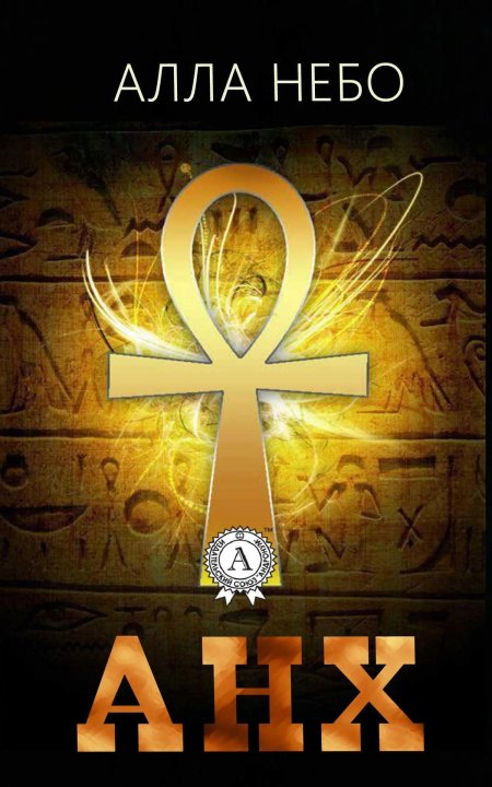 Египетский символ жизни анх