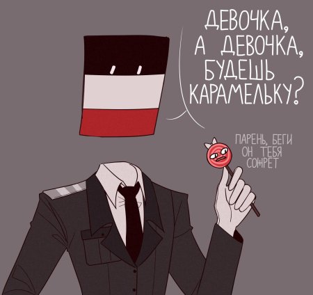 Кантрихьюманс германская империя