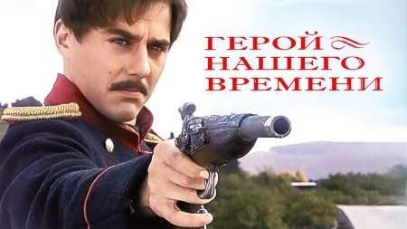 Герой нашего времени экранизация 2006