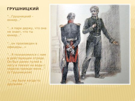 Грушницкий герой нашего времени иллюстрации