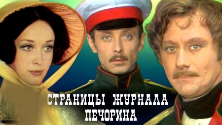 Телеспектакль страницы журнала печорина