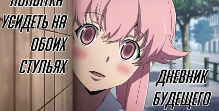 Дневник будущего мирай никки