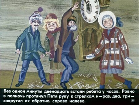 Сказка о потерянном времени