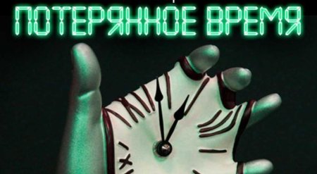 Потерял время