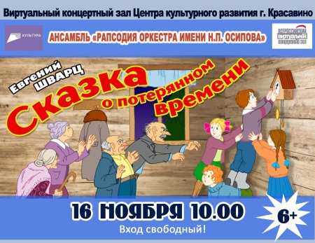 Сказка о потерянном времени