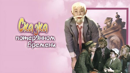 Сказка о потерянном времени 1964