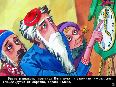 Сказка о потерянном времени