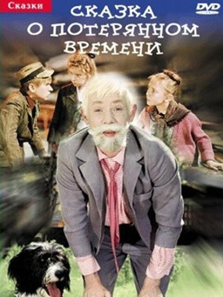 Сказка о потерянном времени фильм