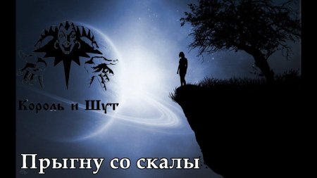 Прыгну со скалы король и шут