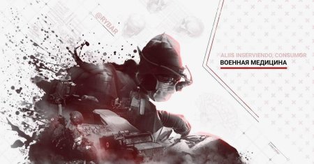 Военная медицина