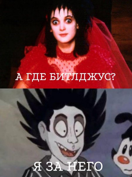 Вайнона райдер битлджус