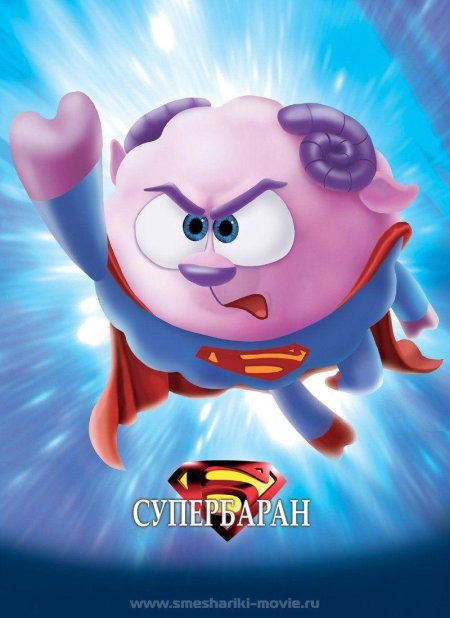 Смешарики персонаж