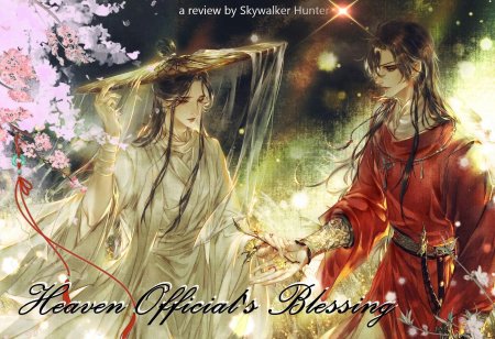 Благословение небожителей се лянь