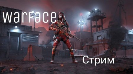 Варфейс стрим