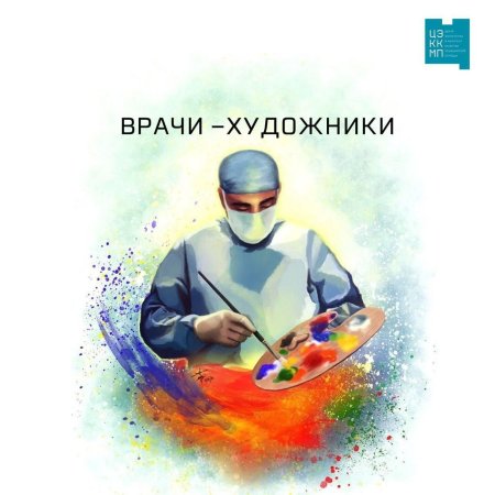 Живопись на тему медицины