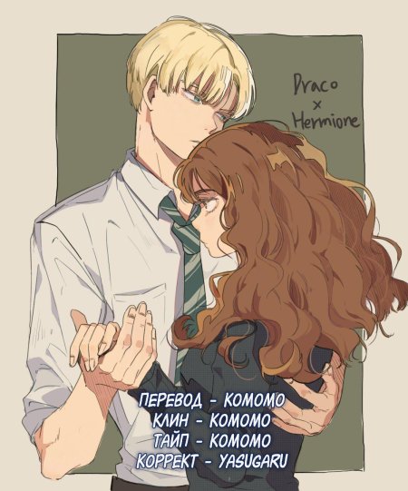 Гарри поттер аниме драмиона