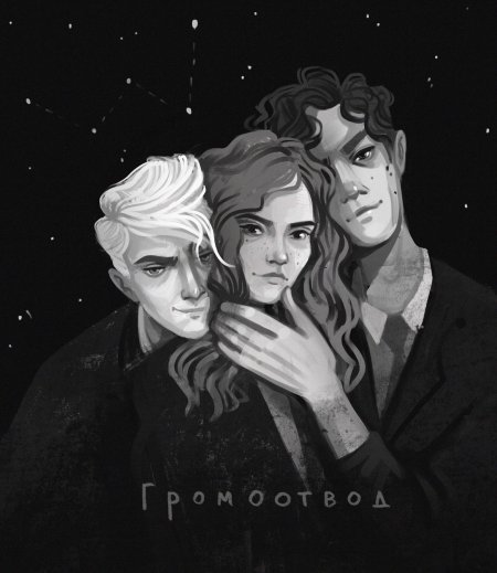 Гермиона тео и драко