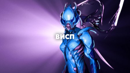 Висп варфрейм