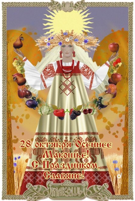 Макоша богиня