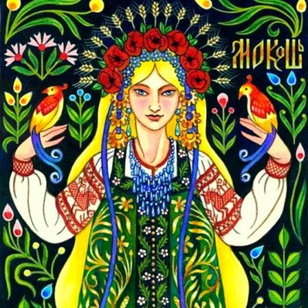 Макошь богиня славян