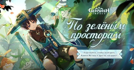 Геншин импакт по зеленым просторам
