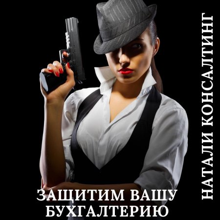 Девушка гангстер