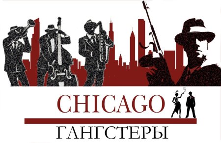 Чикаго мафия