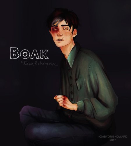 Черный ральф дом в котором