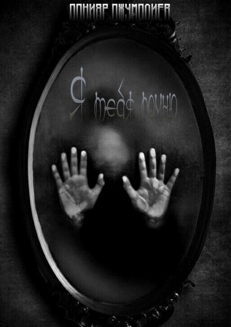 Зеркала ужас