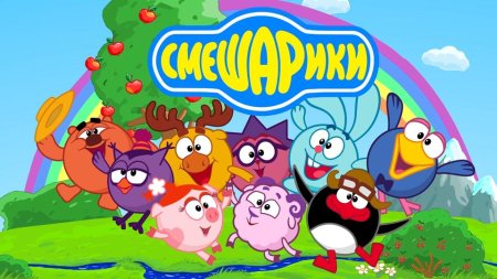 Мультик смешарики