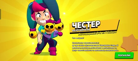 Честер из бравл старса