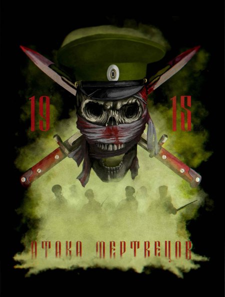 Крепость осовец атака мертвецов