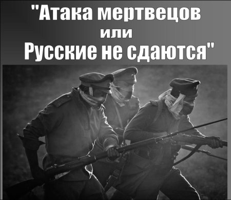 Крепость осовец атака мертвецов