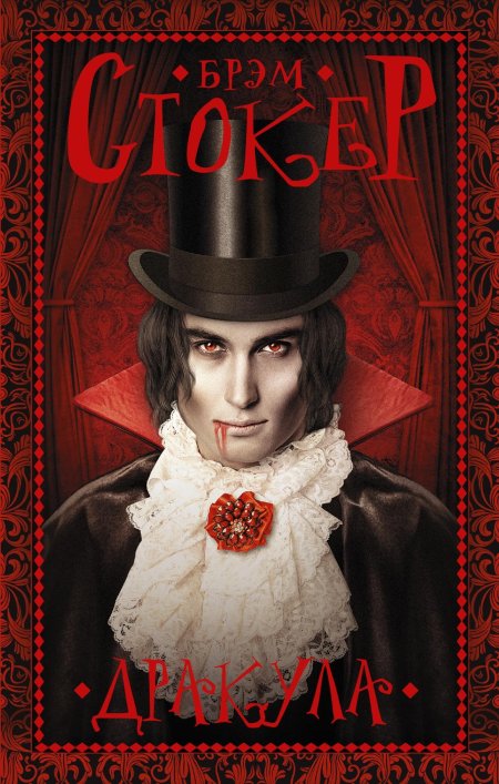 Брэм стокер дракула