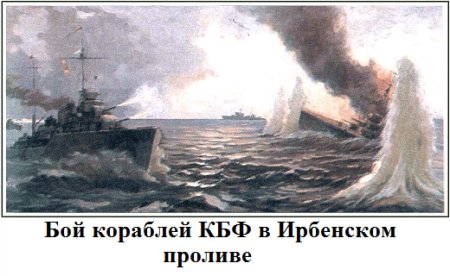 Бой в ирбенском проливе