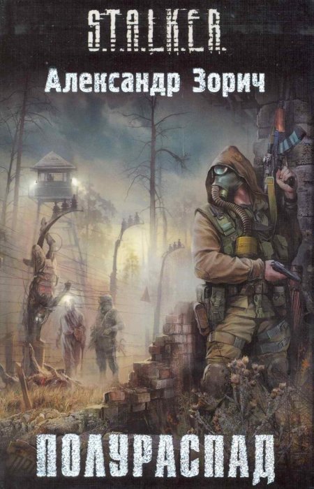 Александр зорич сталкер полураспад