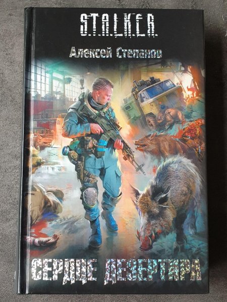 Степанов алексей сталкер дезертир