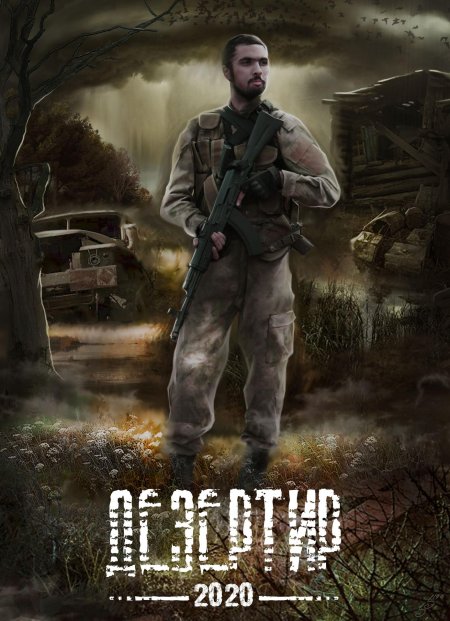 Алексей степанов дезертир