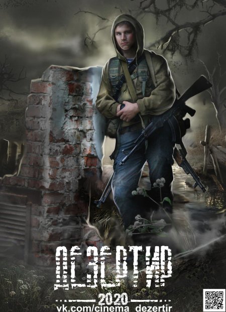 Stalker дезертир книга