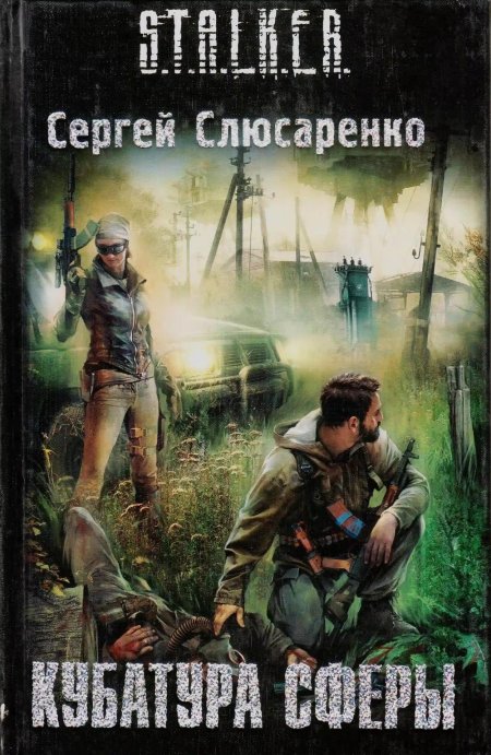 Кубатура сферы сергей слюсаренко