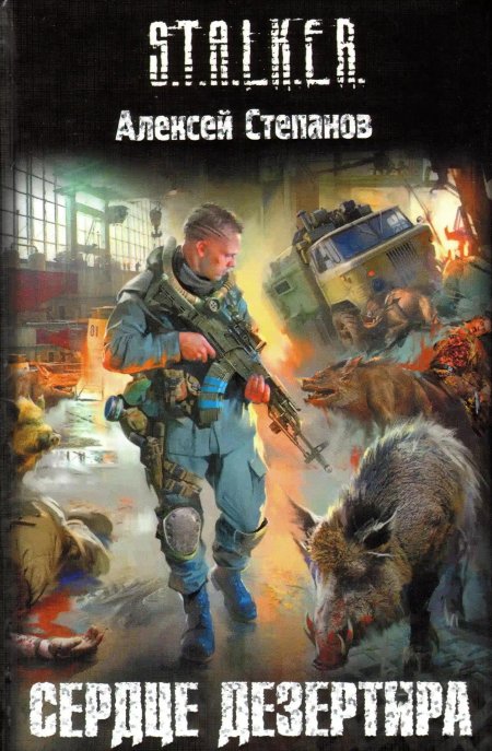 Алексей степанов книги сталкер