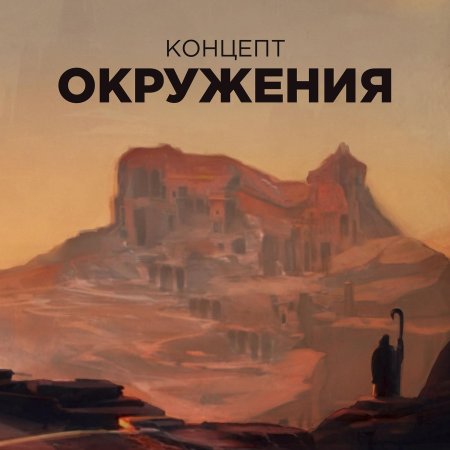 Концепт арт окружения