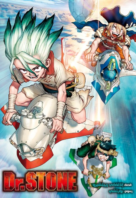 Доктор стоун манга обложки