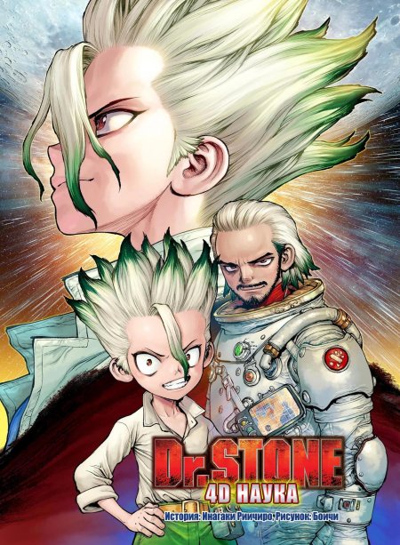 Доктор стоун манга обложки