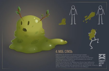 Монстр слизь