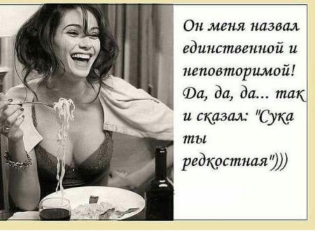 Он назвал меня единственной и неповторимой