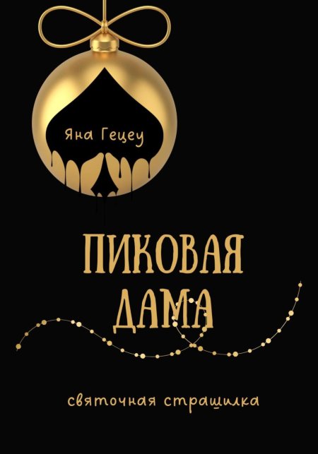 Книга пиковая дама