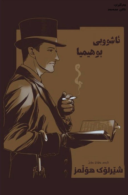 Шерлок холмс арты по книге