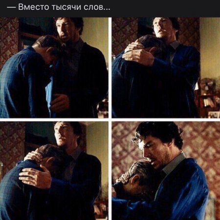 Шерлок обнимает джона